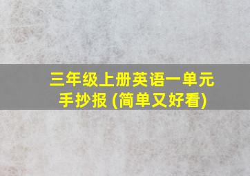 三年级上册英语一单元手抄报 (简单又好看)